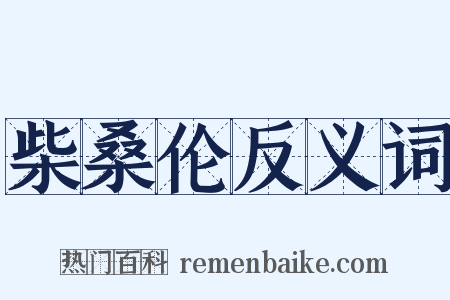 柴桑伦反义词是什么意思的图片
